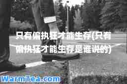 只有偏执狂才能生存(只有偏执狂才能生存是谁说的)