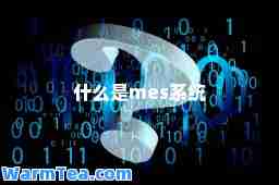 什么是mes系统