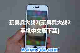 玩具大战2(玩具大战2手机中文版下载)