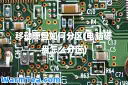 移动硬盘如何分区(电脑硬盘怎么分区)