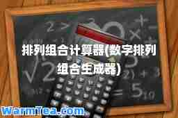 排列组计算器(数字排列组生成器)