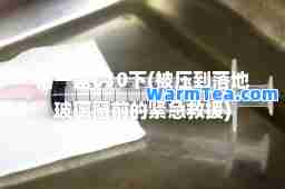 错一题C10下(被压到落地玻璃窗前的紧急救援)