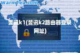 斐讯k1(斐讯k2路由器登录网址) 斐讯k1(斐讯k2路由器登录网址)