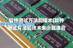 软件测试方法和技术(软件测试方法和技术朱少民课后思考题解答)