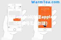 创建appleid(创建appleid手机号无法创建)
