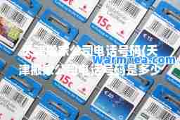 天津搬家公司电话号码(天津搬家公司电话号码是多少)