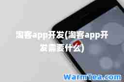 淘客app开发(淘客app开发需要什么)
