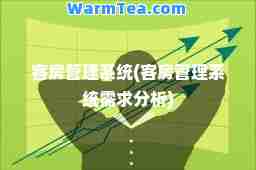 客房管理系统(客房管理系统需求分析)