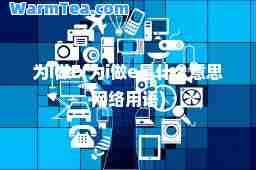 为I做E(为i做e是什么意思网络用语)