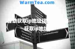 自动获取ip地址(路由器自动获取ip地址)