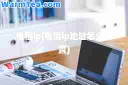 电信ip(电信ip地址怎么设置)