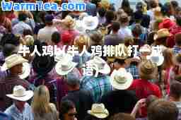 牛人鸡b(牛人鸡排队打一成语)
