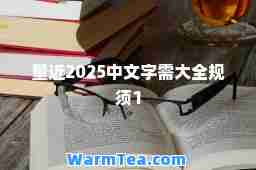 量近2025中文字需大全规须1
