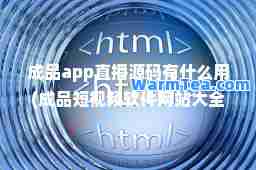 成品app直播源码有什么用(成品短视频软件网站大全app)