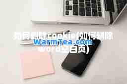 如何删除cookie(如何删除word空白页)