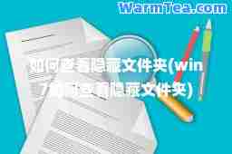 如何查看隐藏文件夹(win7如何查看隐藏文件夹)