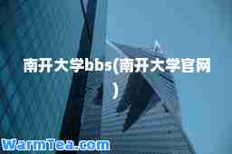 南开大学bbs(南开大学官网)