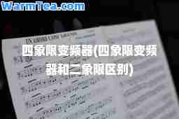 四象限变频器(四象限变频器和二象限区别)