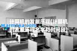 计算机的发展历程(计算机的发展历程名字和时间段)