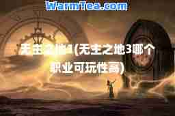 无主之地1(无主之地3哪个职业可玩性高)