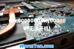 0xc000000f(0xc000000f无法开机)