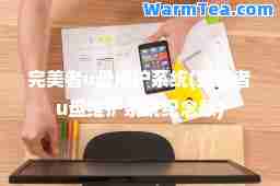 者u盘维护系统(者u盘维护系统纪念版)
