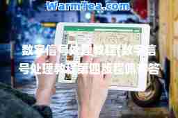 数字信号处理教程(数字信号处理教程第四版程佩青答案)