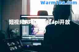 短视频API(短视频api开放平台)