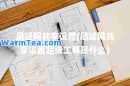 局域网共享设置(局域网共享设置超级工具是什么)
