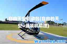 自由天空驱动包(自由的天空u盘装机助理)