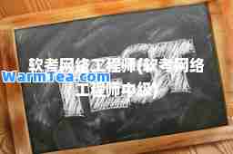 软考网络工程师(软考网络工程师中级)