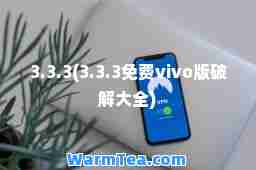 3.3.3(3.3.3免费vivo版破解大全)
