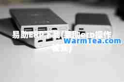 易助ERP下载(易助erp操作视频)