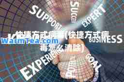 快捷方式病毒(快捷方式病毒怎么清除)