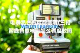电表怎么看度数图解(三相四线智能电表怎么看度数图解)