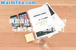 网页设计与制作(网页设计与制作考试试题及答案)