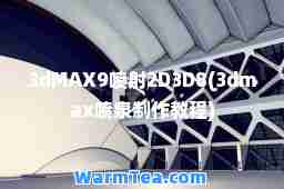 3dMAX9喷射2D3D8(3dmax喷泉制作教程)