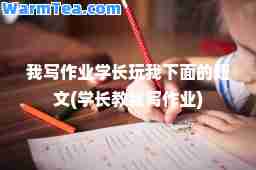 我写作业学长玩我下面的短文(学长教我写作业)