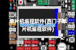 单片机编程软件(西门子单片机编程软件)