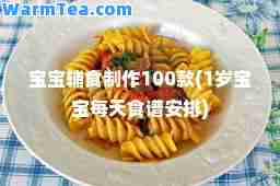宝宝辅食制作100款(1岁宝宝每天食谱安排)