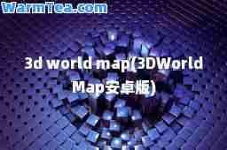 3d world map(3DWorldMap安卓版)