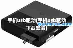手机u驱动(手机u驱动下载安装)