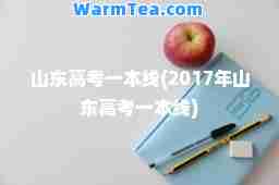 山东高考一本线(2017年山东高考一本线)