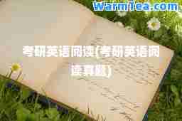 考研英语阅读(考研英语阅读真题)