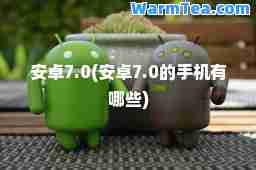 安卓7.0(安卓7.0的手机有哪些)