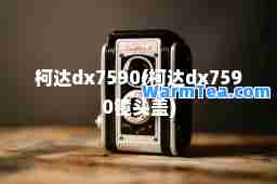柯达dx7590(柯达dx7590镜头盖)