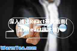 深入浅出React开发指南(深入react技术栈)