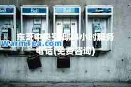 东芝中央空调24小时服务电话(免费咨询)