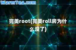 root(roll房为什么没了)