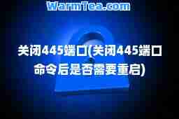关闭445端口(关闭445端口令后是否需要重启)